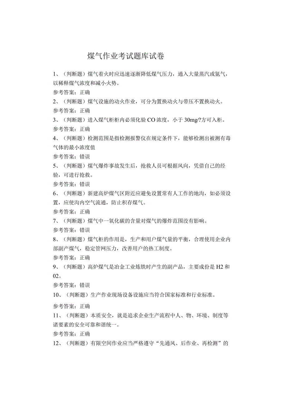 煤气作业考试题库试卷.docx_第1页