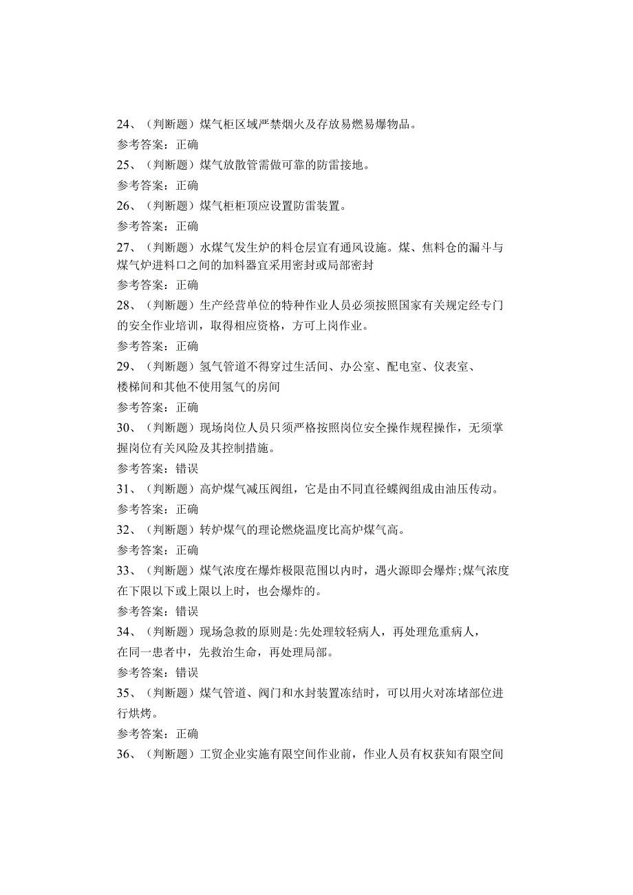 煤气作业考试题库试卷.docx_第3页