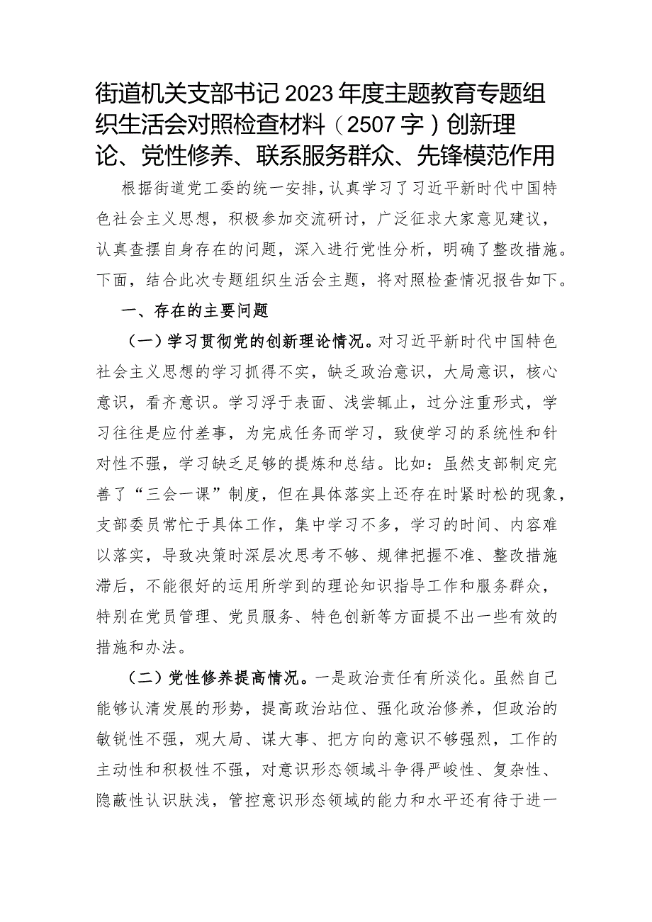 街道机关支部书记2023年度主题教育专题组织生活会对照检查材料（创新理论、党性修养、联系服务群众、先锋模范作用.docx_第1页