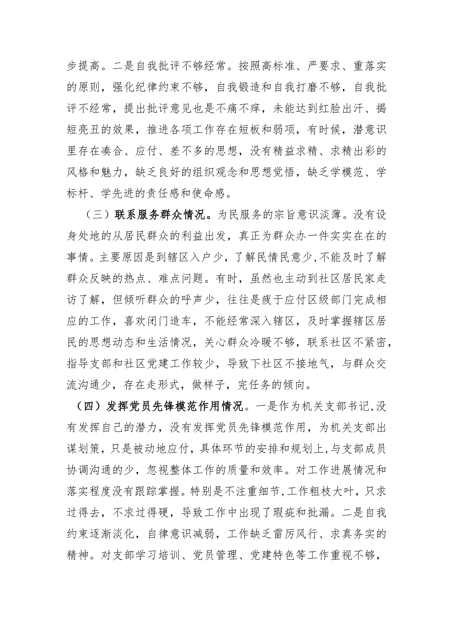 街道机关支部书记2023年度主题教育专题组织生活会对照检查材料（创新理论、党性修养、联系服务群众、先锋模范作用.docx_第2页