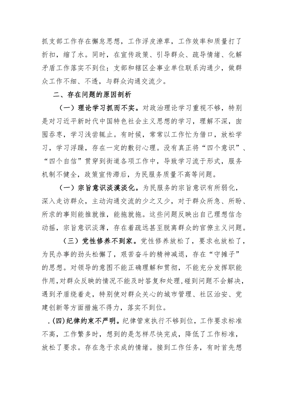 街道机关支部书记2023年度主题教育专题组织生活会对照检查材料（创新理论、党性修养、联系服务群众、先锋模范作用.docx_第3页