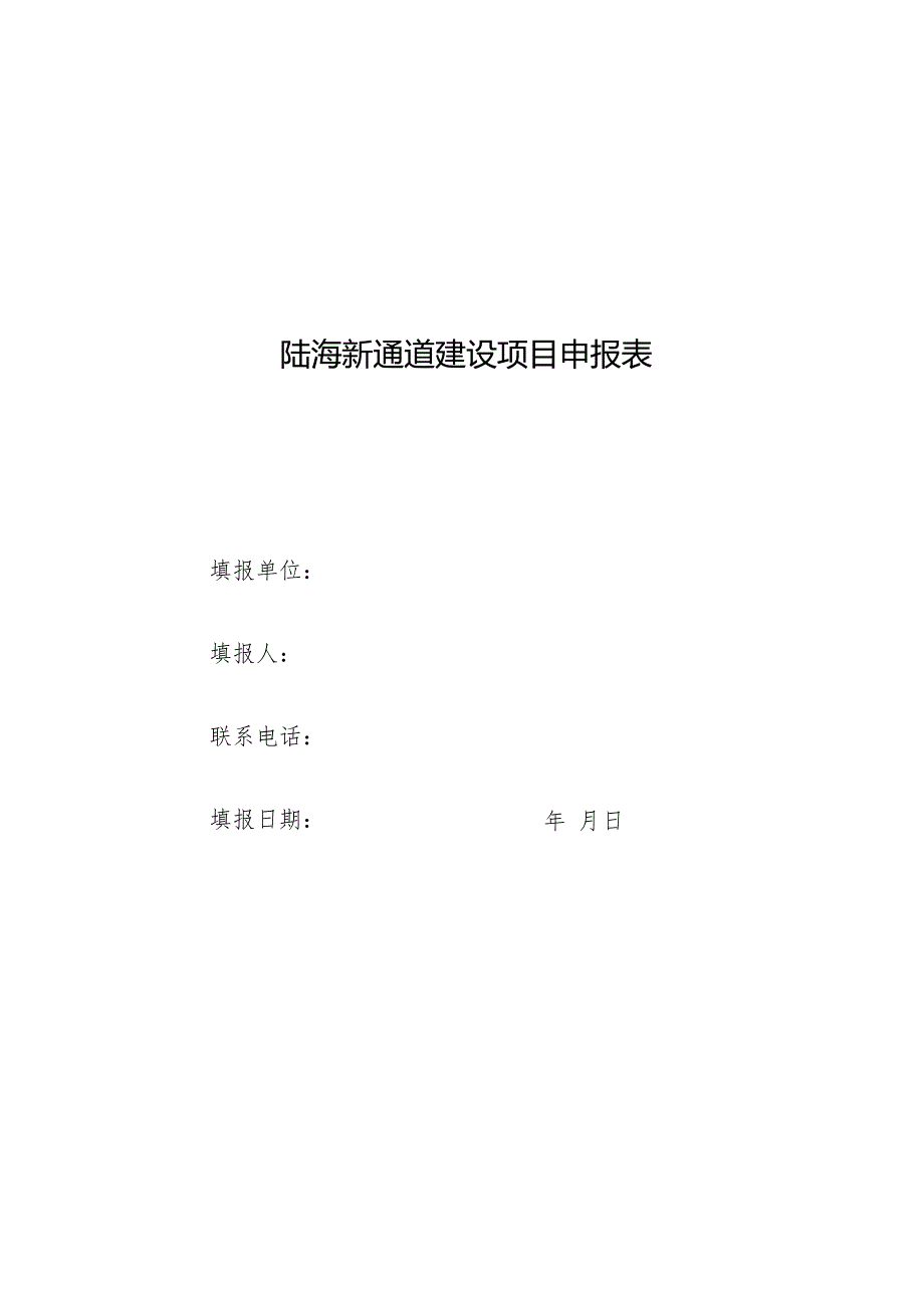 陆海新通道建设项目申报表.docx_第1页