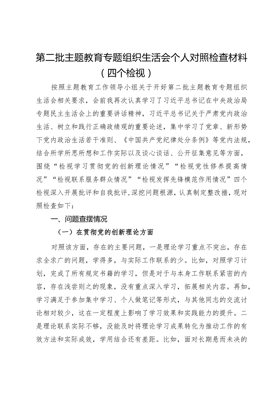 第二批主题教育专题组织生活会个人对照检查材料（四个检视）.docx_第1页