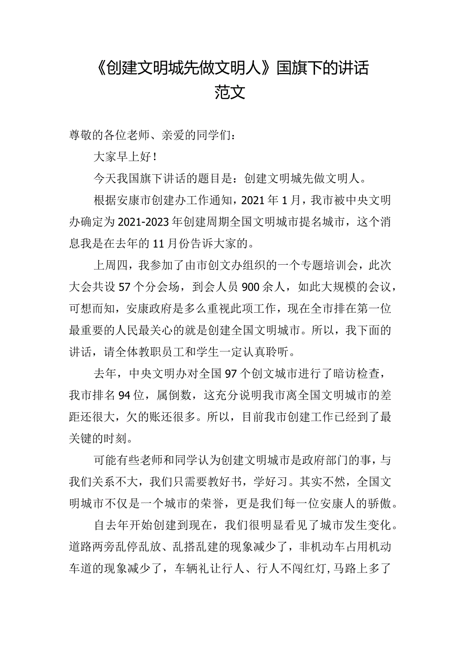 《创建文明城先做文明人》国旗下的讲话范文.docx_第1页