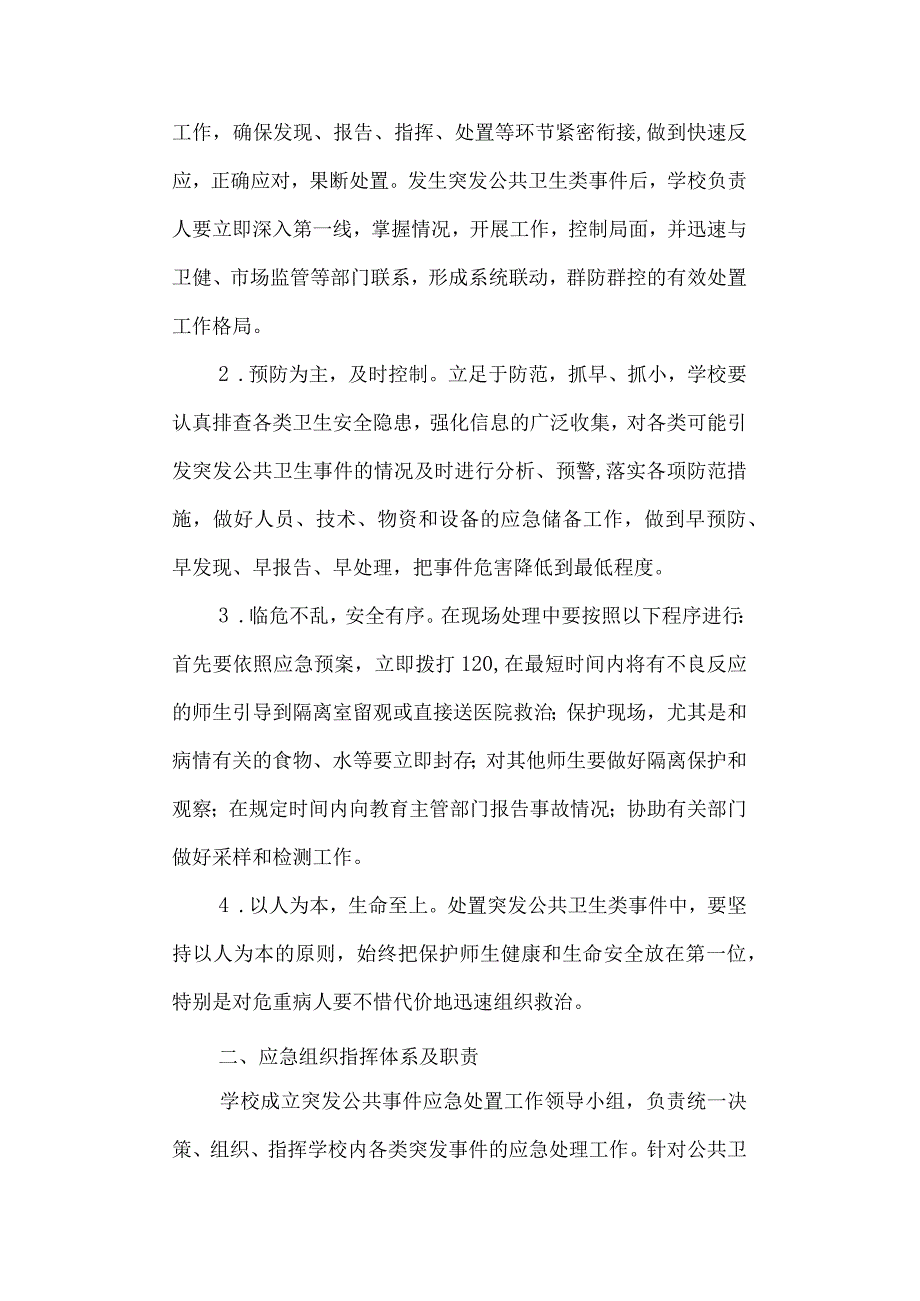 第一中学传染病应急预案.docx_第2页