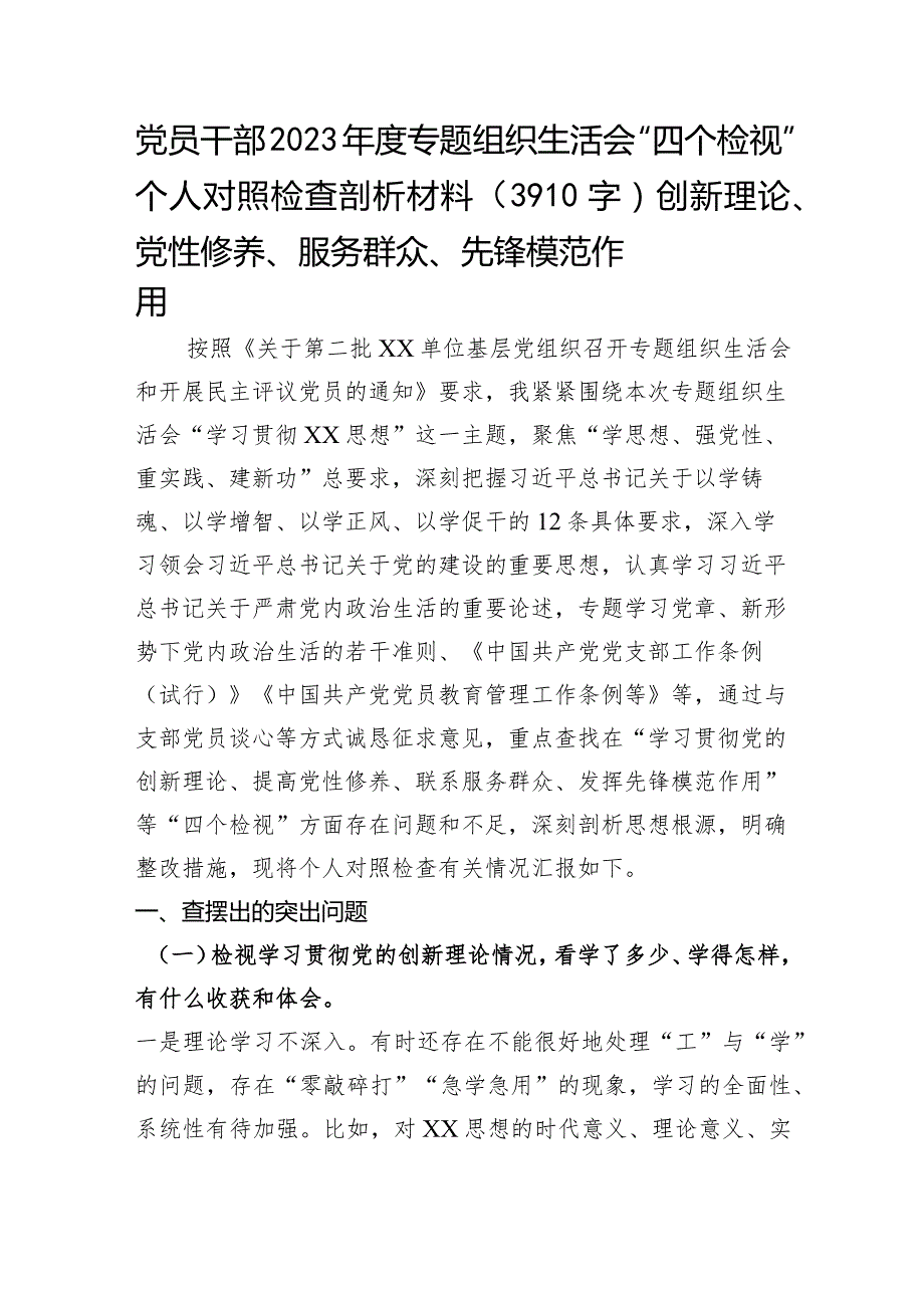 2023年度主题教育专题组织生活会“四个检视”个人对照检查剖析材料（创新理论、党性修养、服务群众、先锋模范作用.docx_第1页