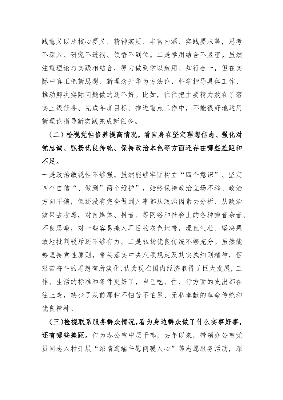 2023年度主题教育专题组织生活会“四个检视”个人对照检查剖析材料（创新理论、党性修养、服务群众、先锋模范作用.docx_第2页