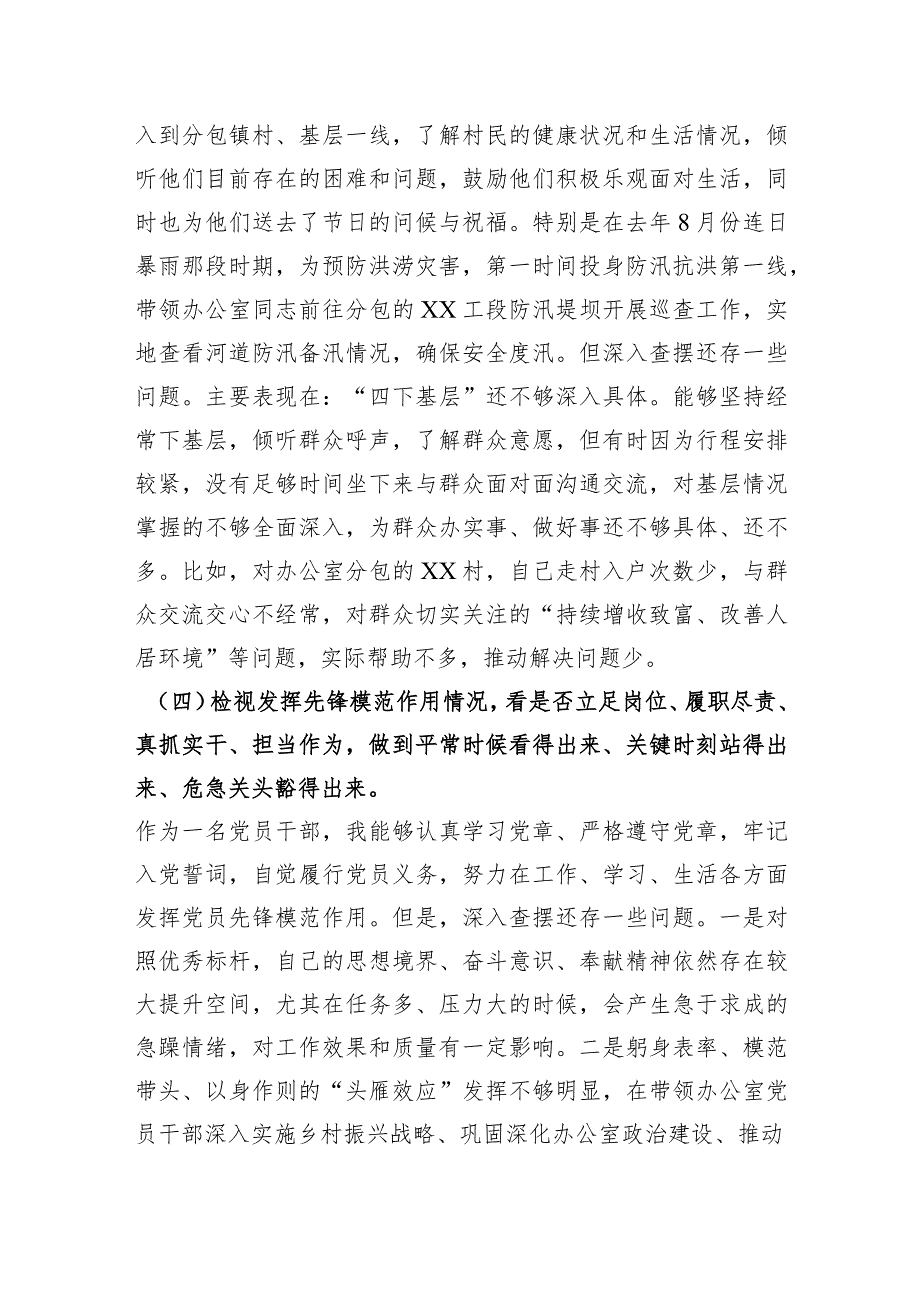 2023年度主题教育专题组织生活会“四个检视”个人对照检查剖析材料（创新理论、党性修养、服务群众、先锋模范作用.docx_第3页