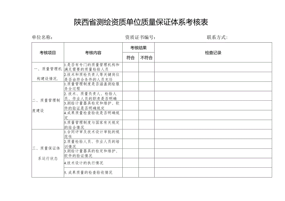 陕西省测绘资质单位质量保证体系考核表.docx_第1页