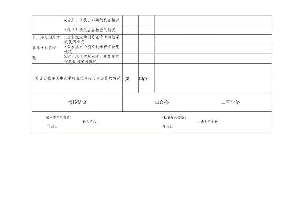 陕西省测绘资质单位质量保证体系考核表.docx_第2页