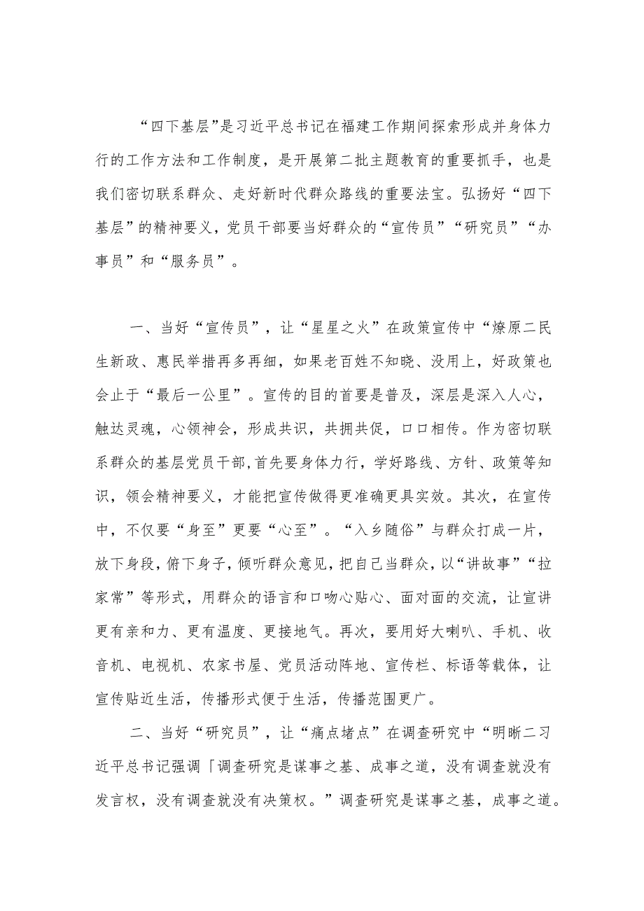 第二批主题教育研讨交流发言：践行“四下基层”当好群众暖心“四大员”2.docx_第1页