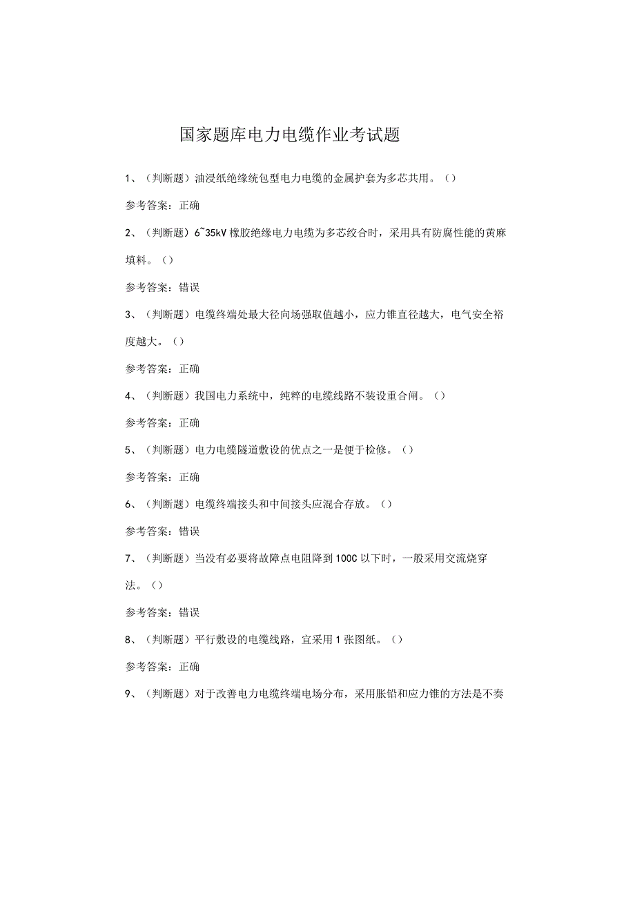 国家题库电力电缆作业考试题.docx_第1页