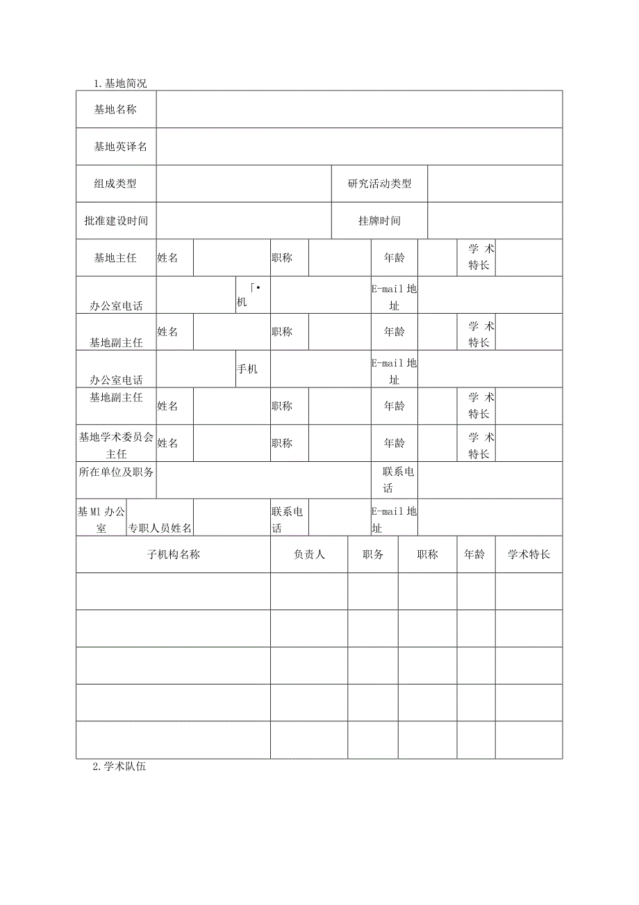 陕西高校哲学社会科学重点研究基地评估报告书.docx_第3页