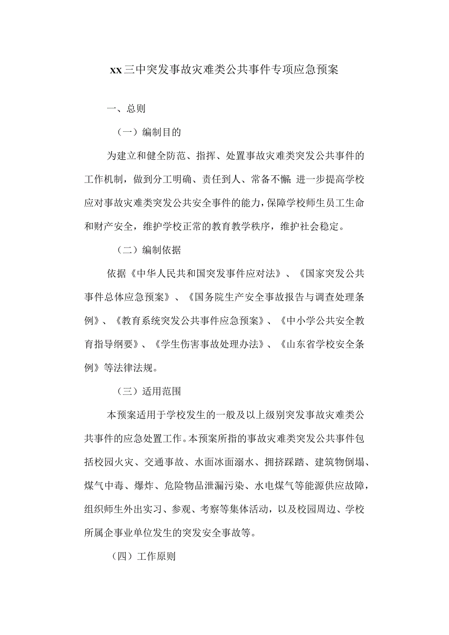 三中突发事故灾难类公共事件专项应急预案.docx_第1页