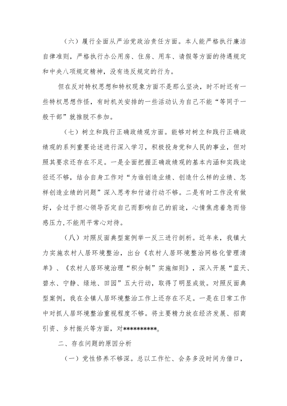 2024年专题民主生活会包括对照反面典型案例和树立和践行正确政绩观方面八个方面个人发言提纲.docx_第3页