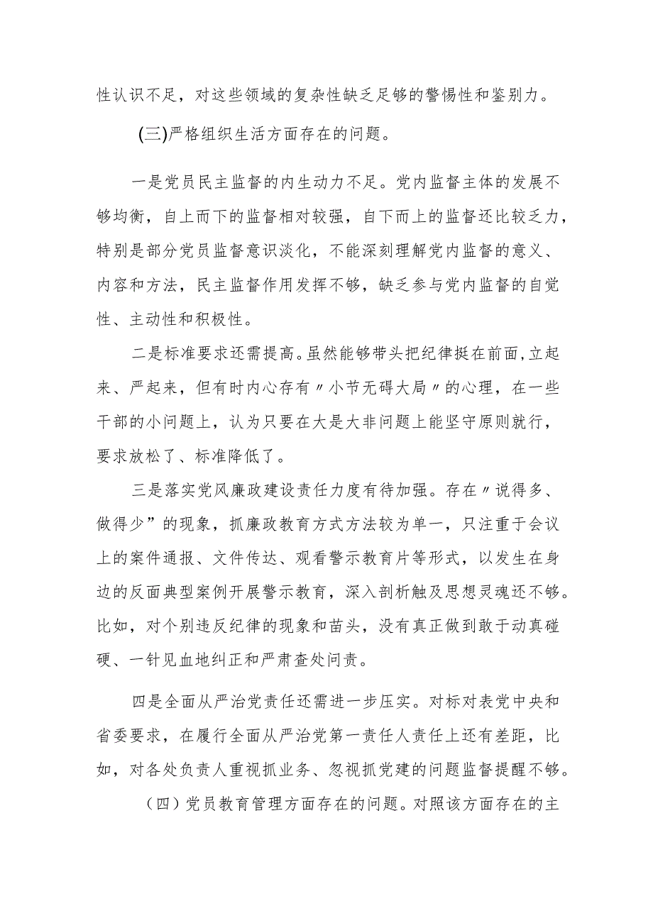 某纪委常委2023年度专题民主生活会个人对照检查材料.docx_第3页