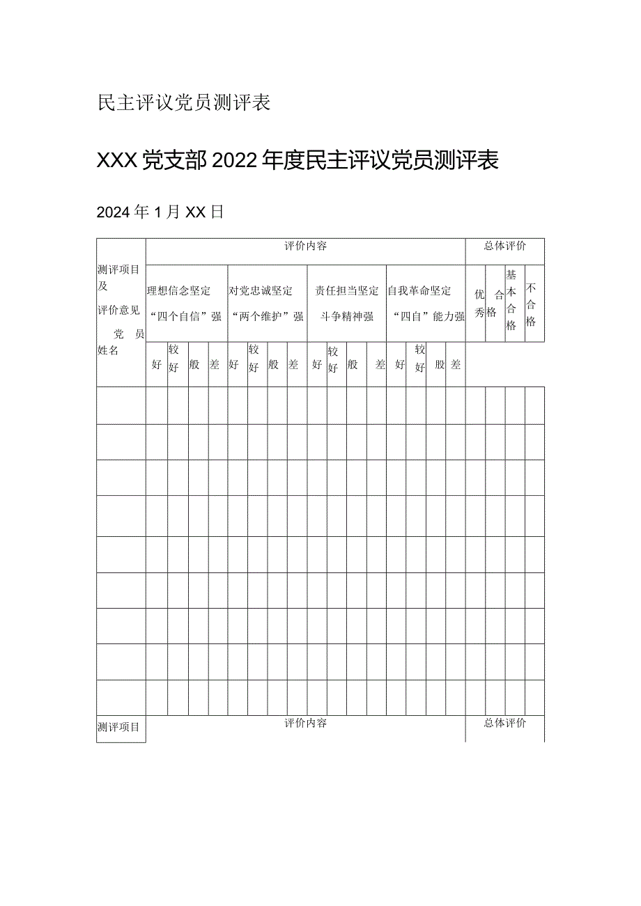 民主评议党员测评表.docx_第1页