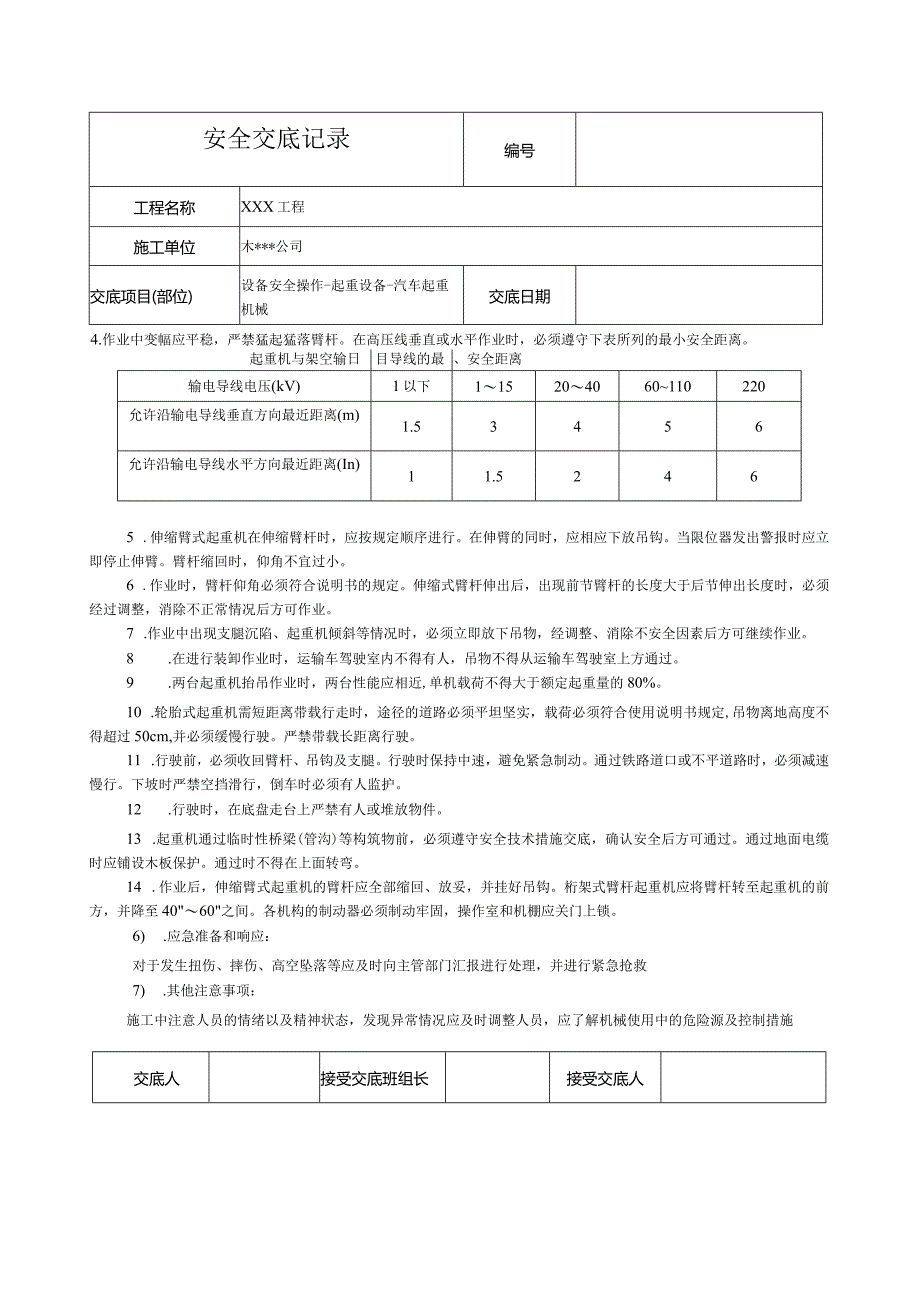 汽车起重机械安全技术交底.docx_第2页