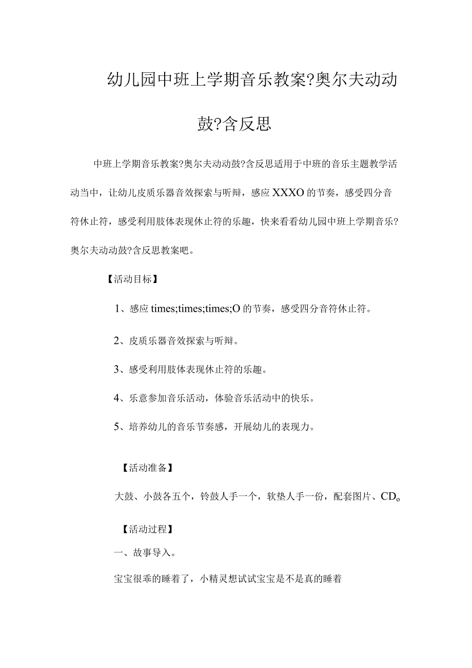 最新整理幼儿园中班上学期音乐教案《奥尔夫动动鼓》含反思.docx_第1页