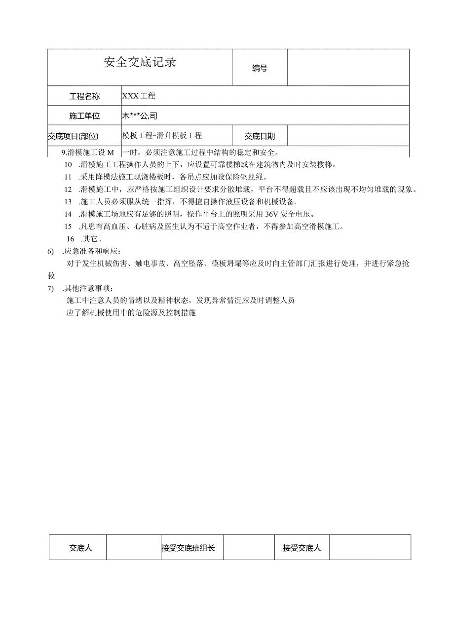 滑升模板工程安全技术交底.docx_第2页