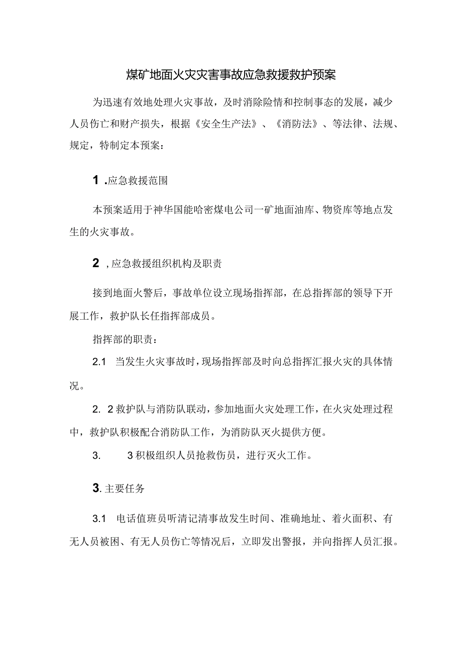 煤矿地面火灾灾害事故应急救援救护预案.docx_第1页