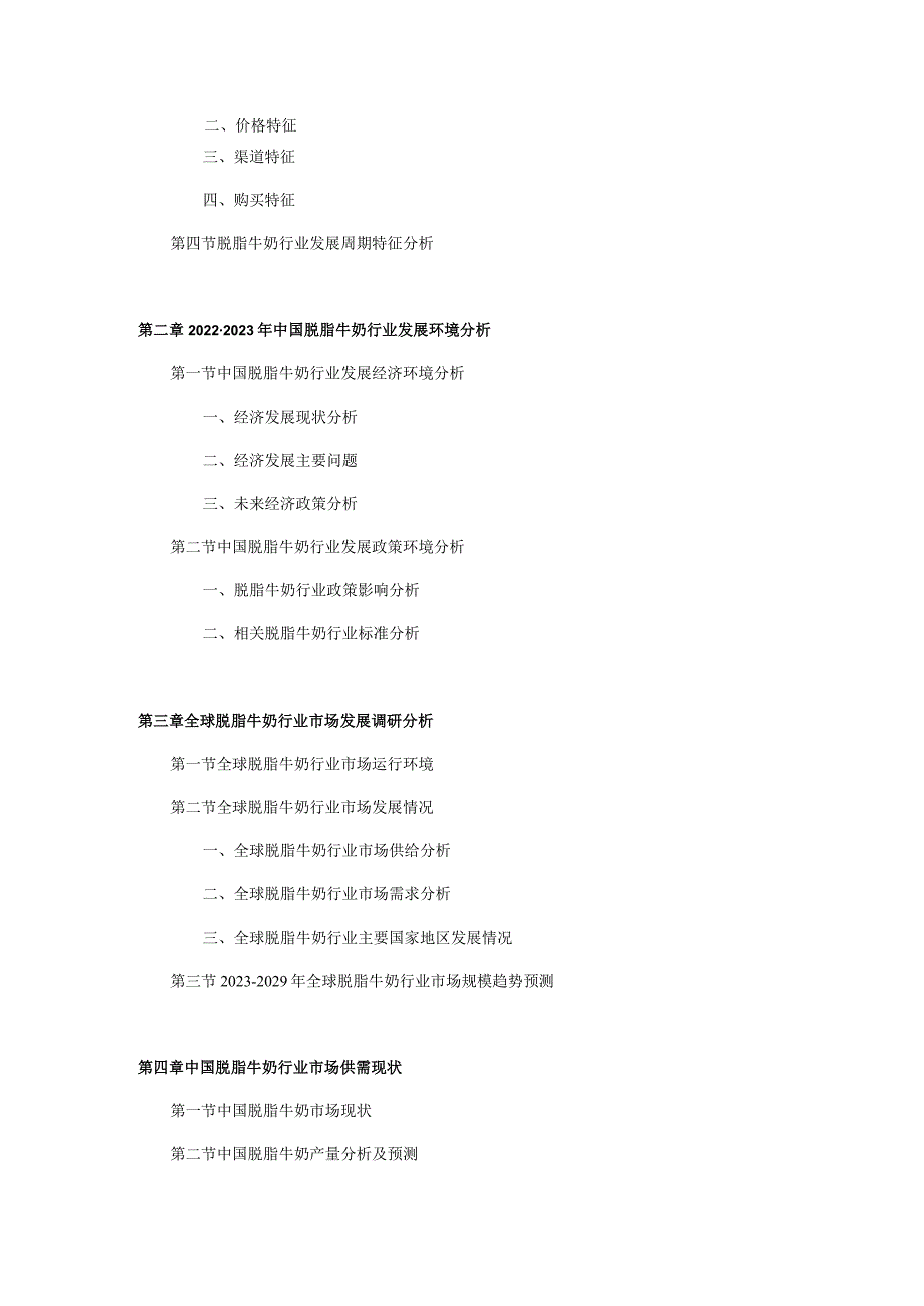 2023-2029年中国脱脂牛奶市场研究与发展趋势报告.docx_第3页