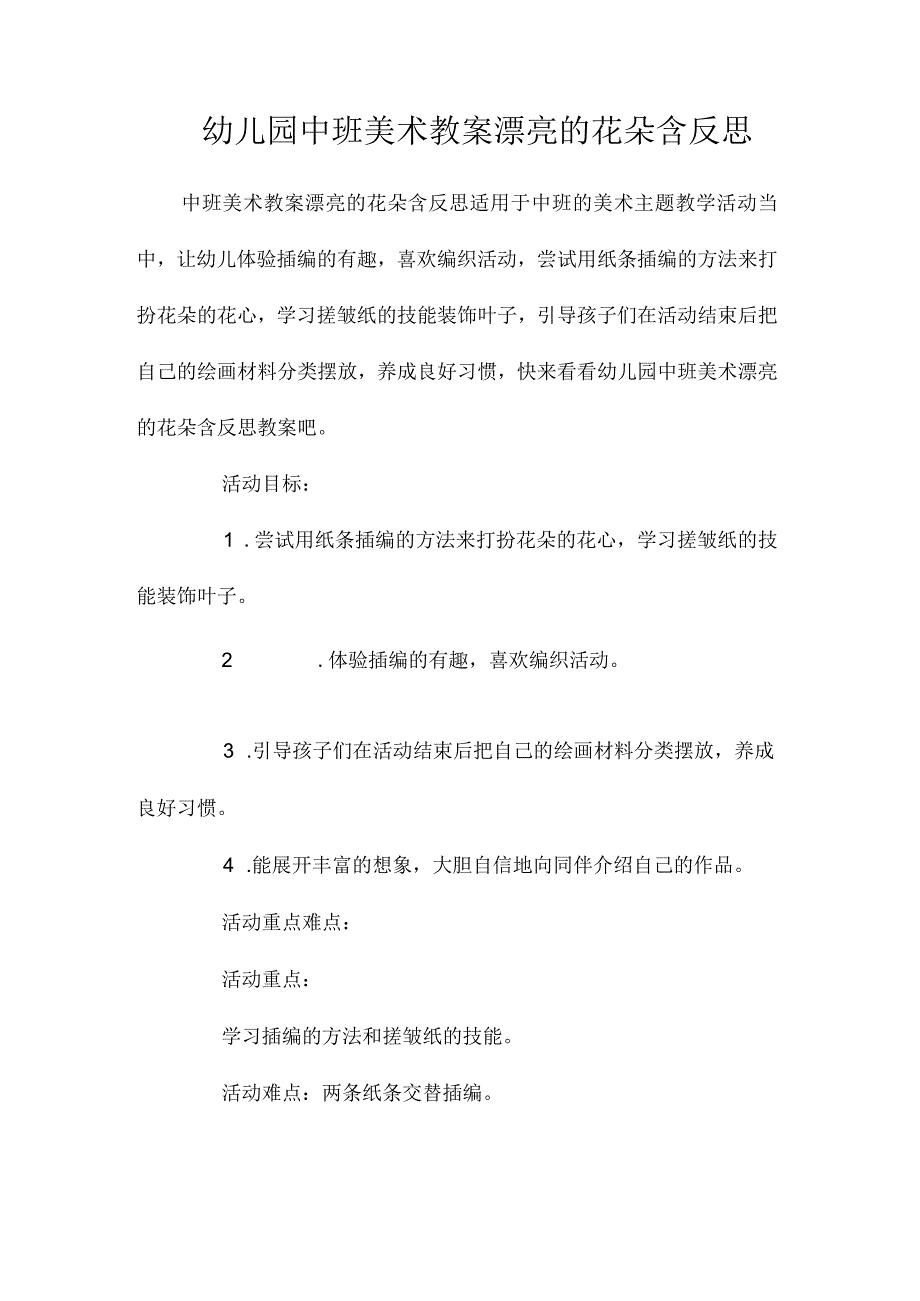 最新整理幼儿园中班美术教案《漂亮的花朵》含反思.docx_第1页