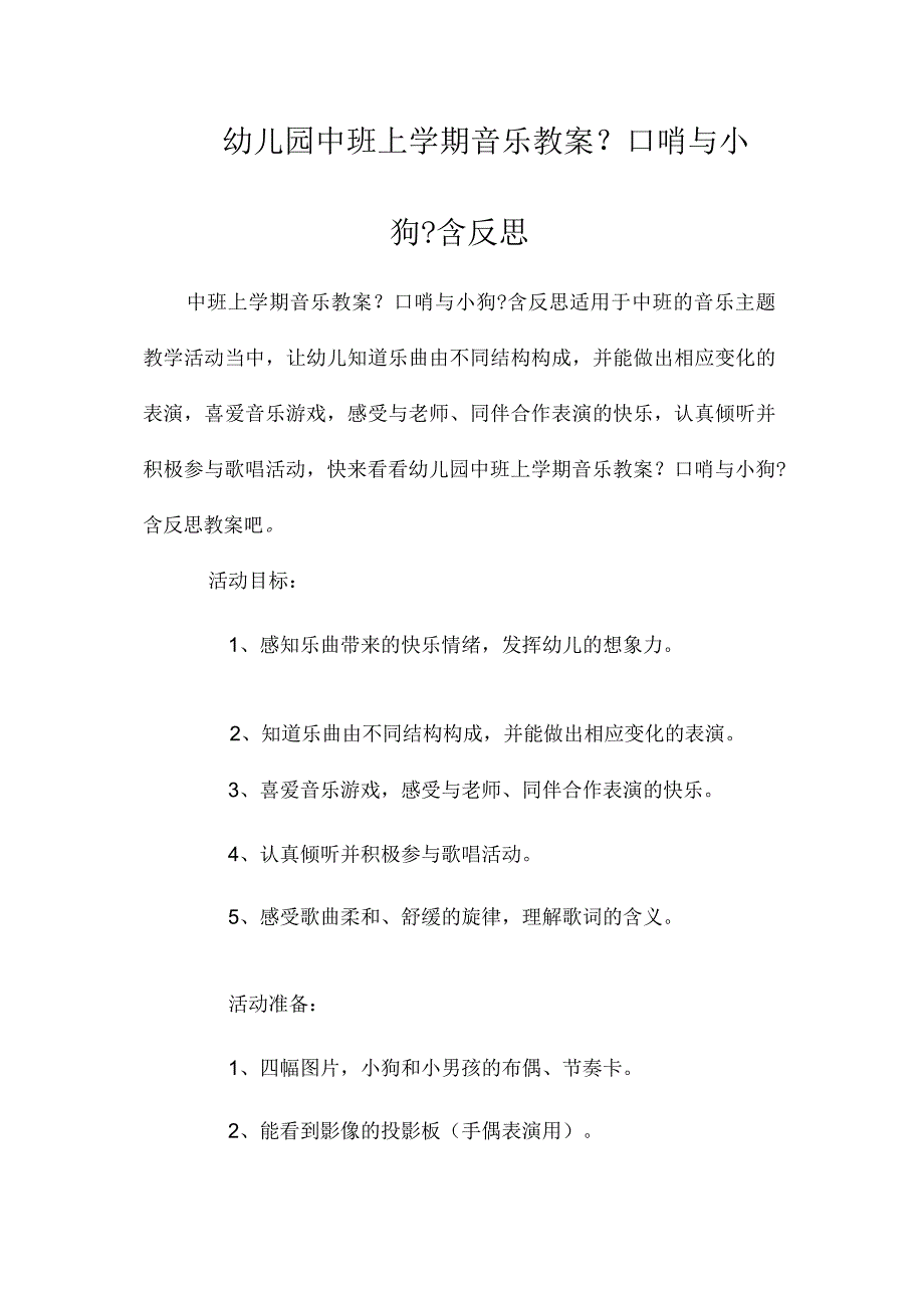 最新整理幼儿园中班上学期音乐教案《口哨与小狗》含反思.docx_第1页