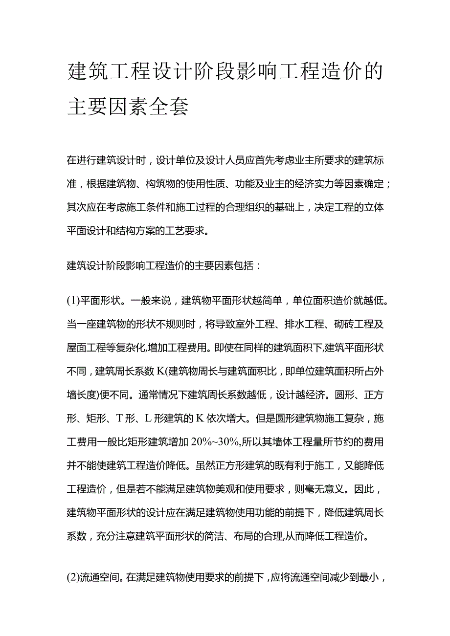 建筑工程设计阶段影响工程造价的主要因素全套.docx_第1页