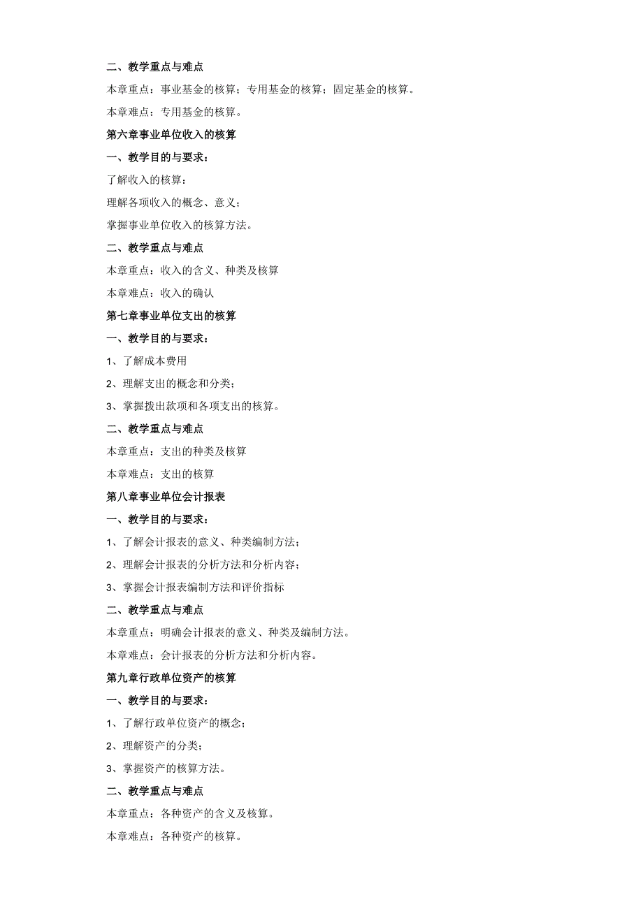 “预算会计”课程教学大纲.docx_第3页