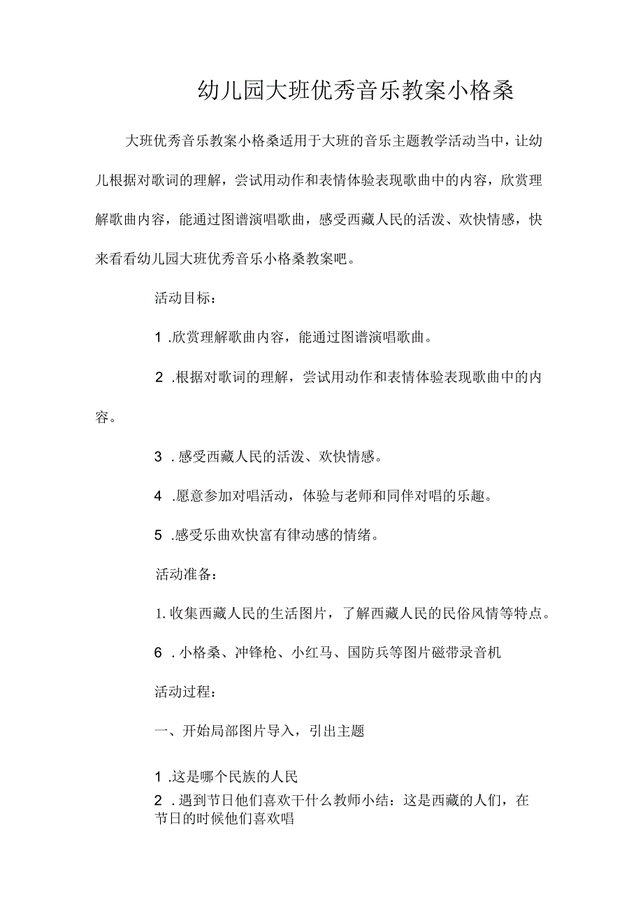 最新整理幼儿园大班优秀音乐教案《小格桑》.docx_第1页