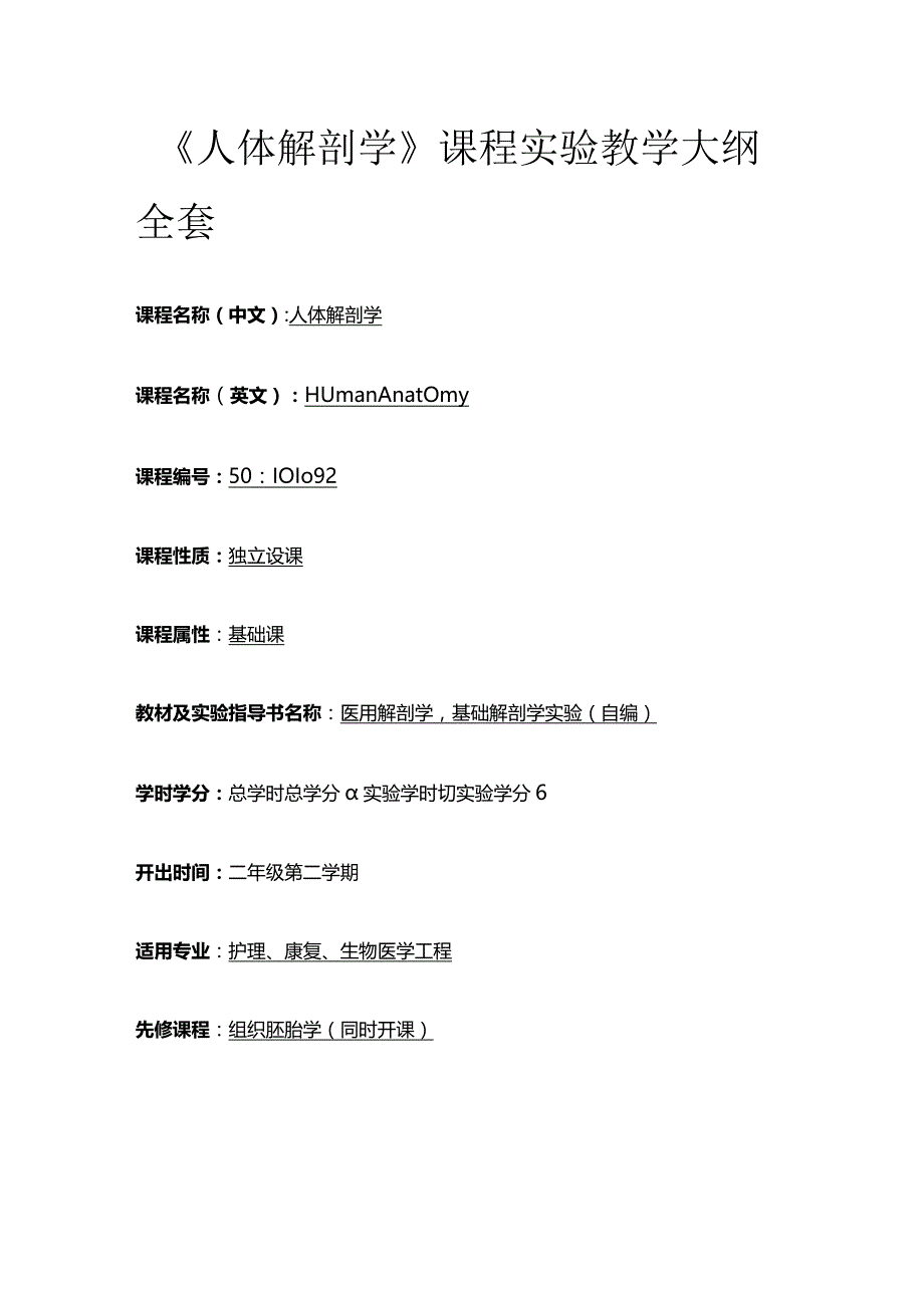 《人体解剖学》课程实验教学大纲全套.docx_第1页