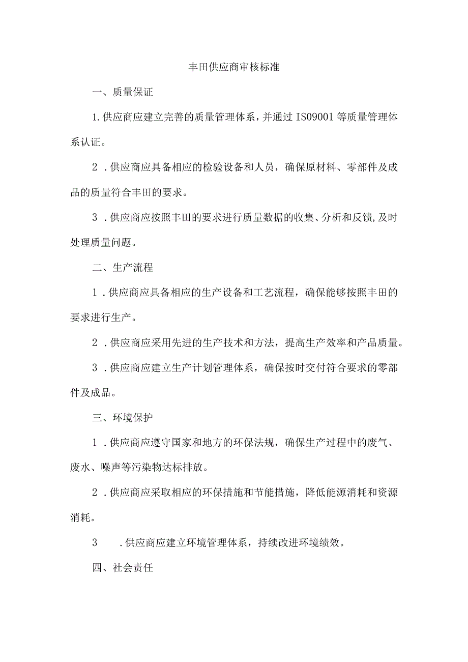 丰田供应商审核标准.docx_第1页