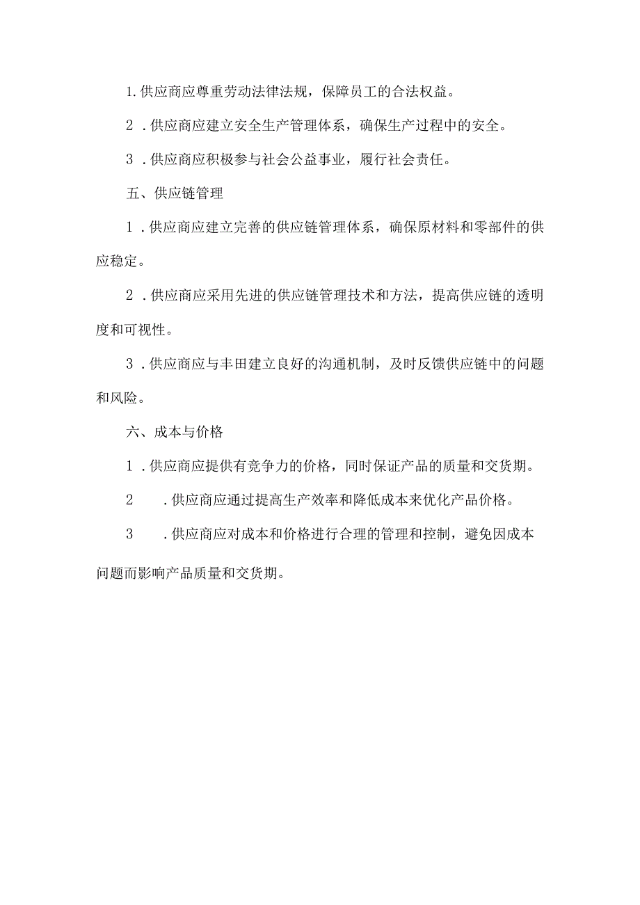 丰田供应商审核标准.docx_第2页