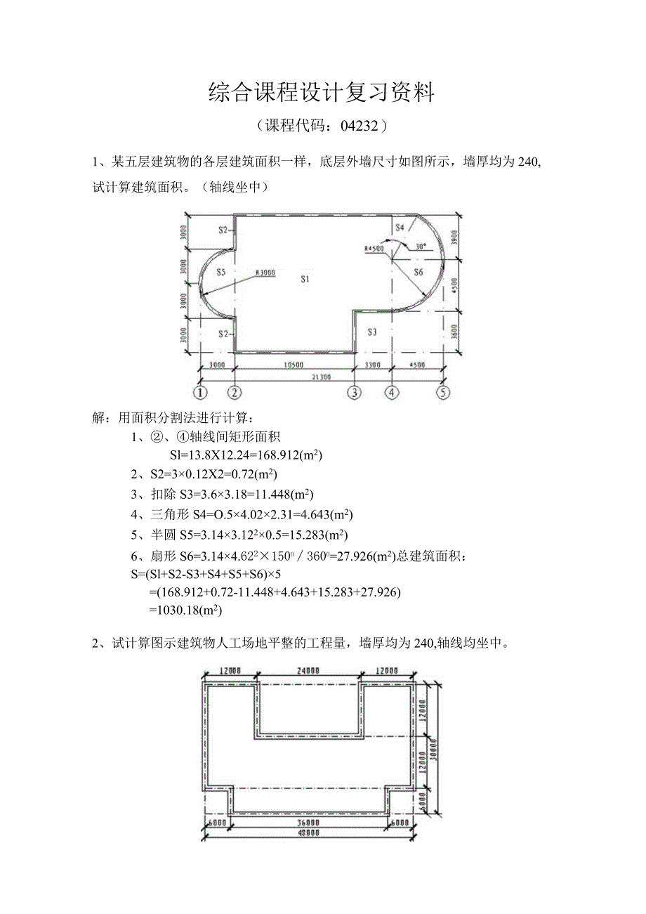 04232-综合课程设计复习资料.docx_第1页