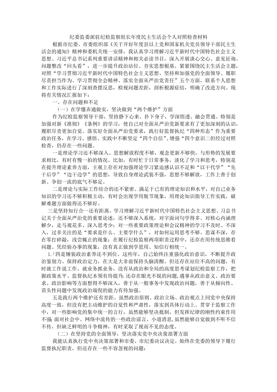 纪委监委派驻纪检监察组长年度民主生活会个人对照检查材料.docx_第1页