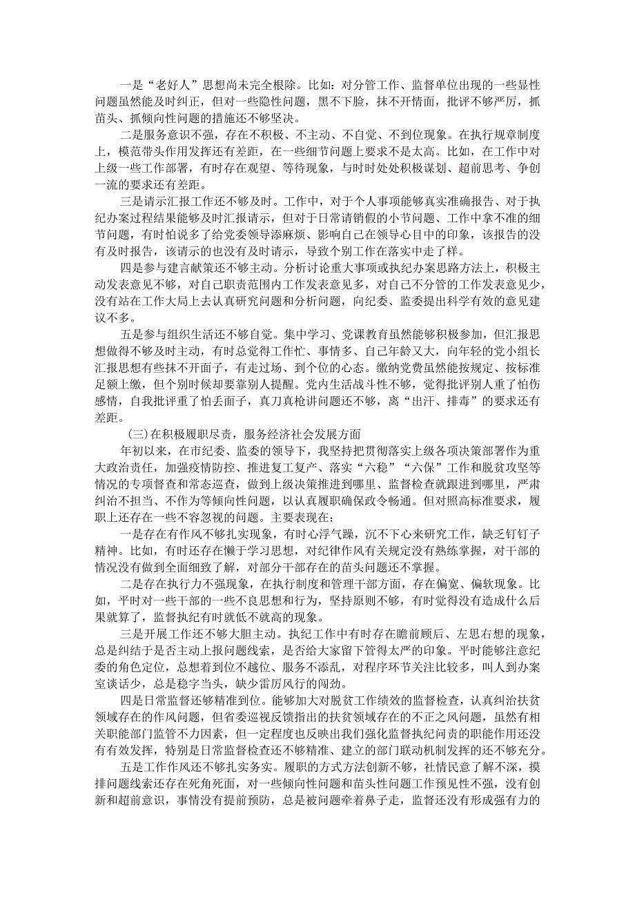 纪委监委派驻纪检监察组长年度民主生活会个人对照检查材料.docx_第2页