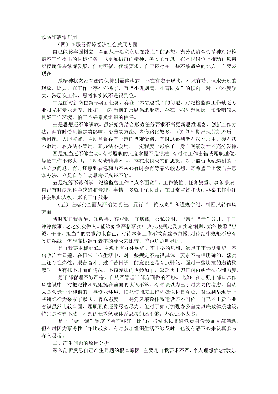 纪委监委派驻纪检监察组长年度民主生活会个人对照检查材料.docx_第3页