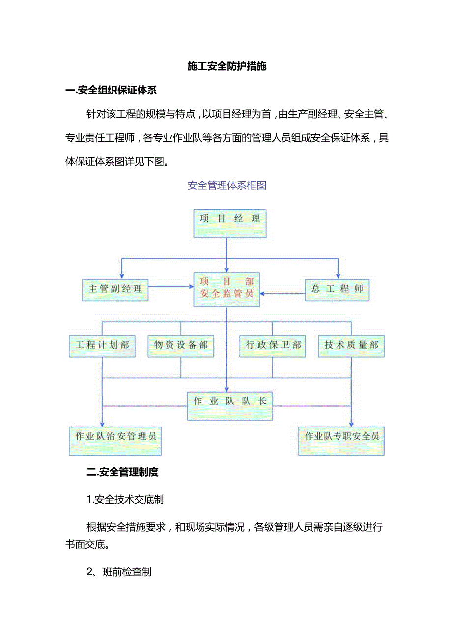 施工安全防护措施.docx_第1页