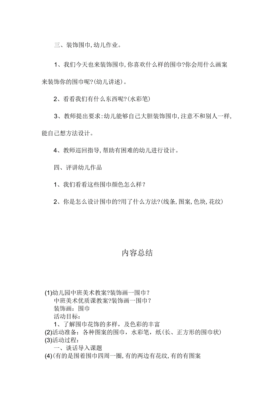 最新整理幼儿园中班美术教案《装饰画―围巾》.docx_第2页