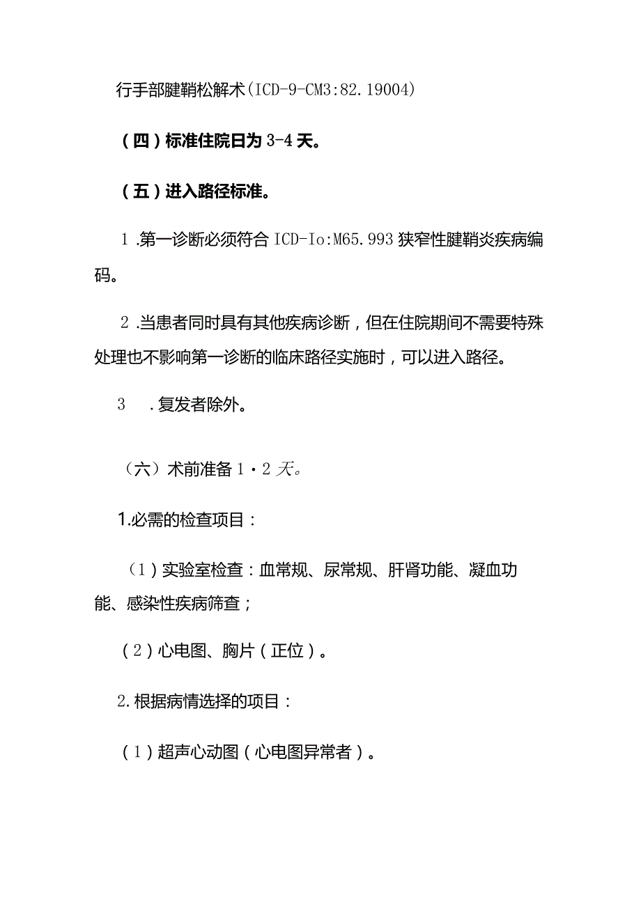 拇指狭窄性腱鞘炎临床路径全套.docx_第2页