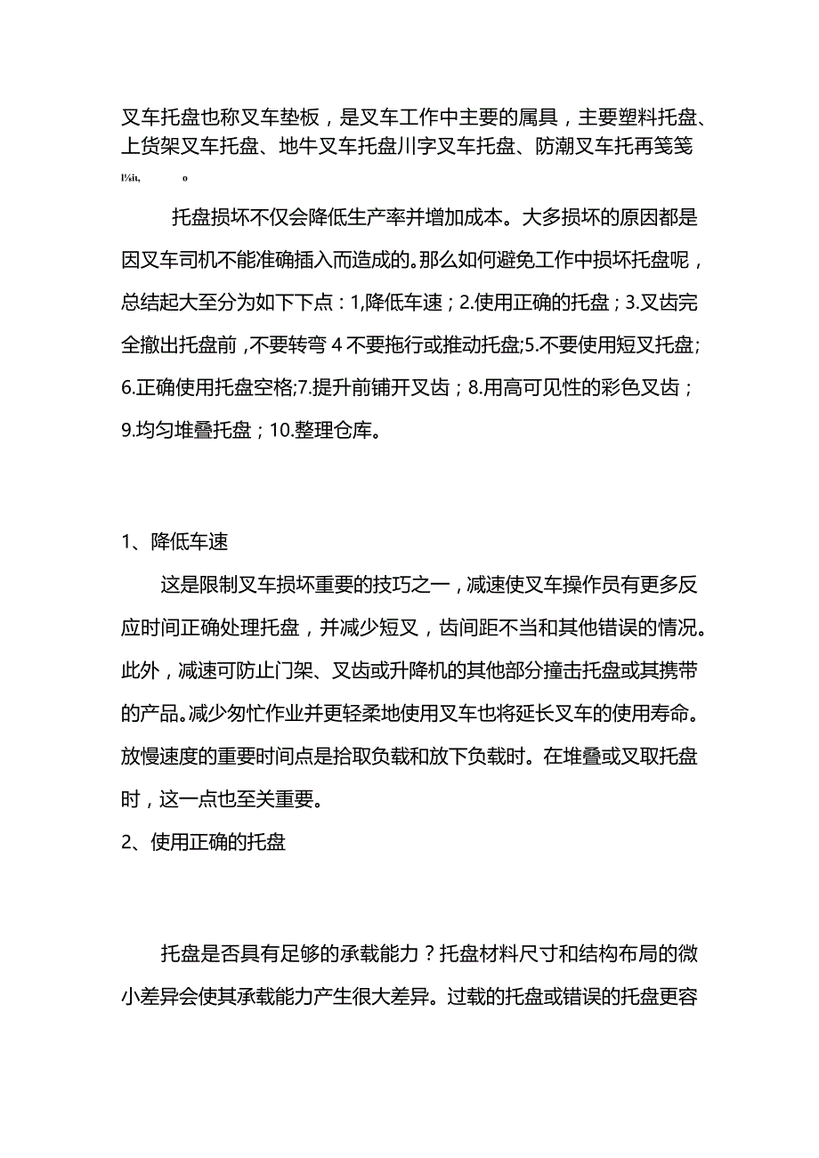 避免叉车托盘损坏的方法.docx_第1页