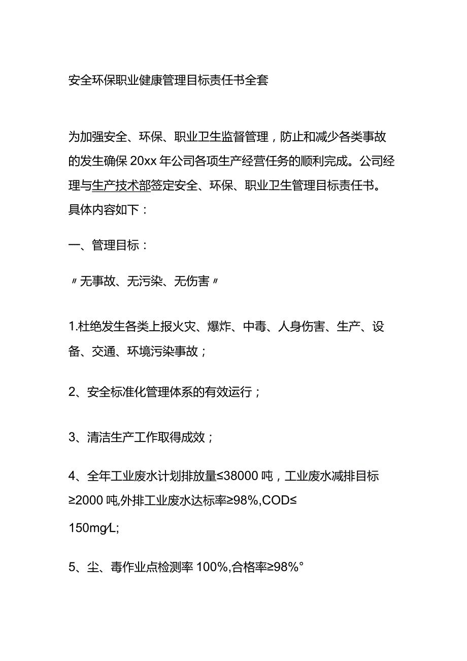 安全环保职业健康管理目标责任书全套.docx_第1页