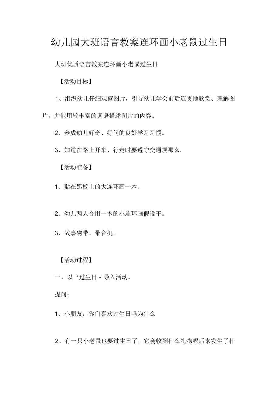 最新整理幼儿园大班语言教案《连环画小老鼠过生日》.docx_第1页