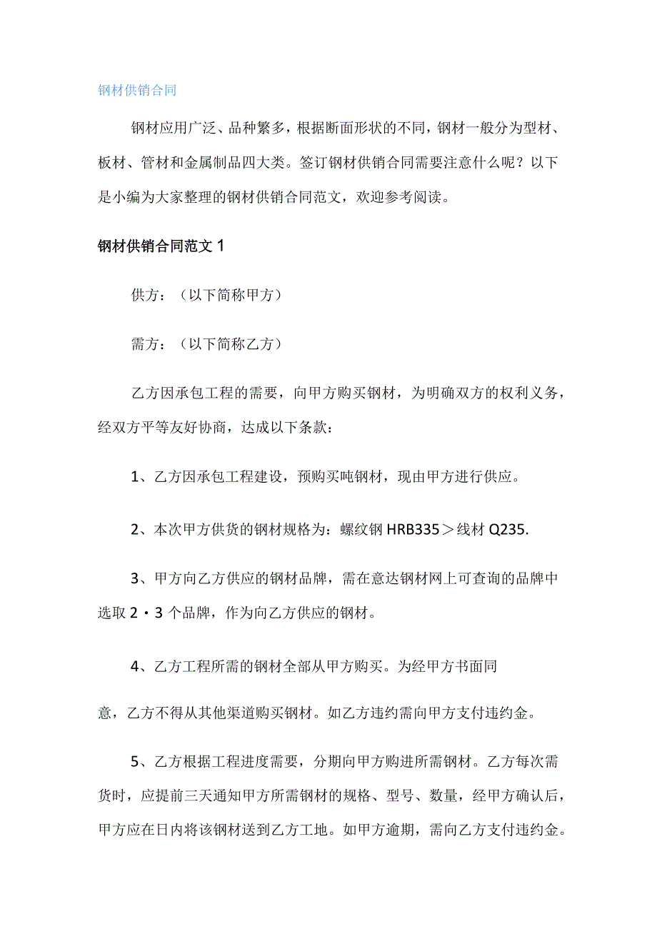 钢材供销合同.docx_第1页