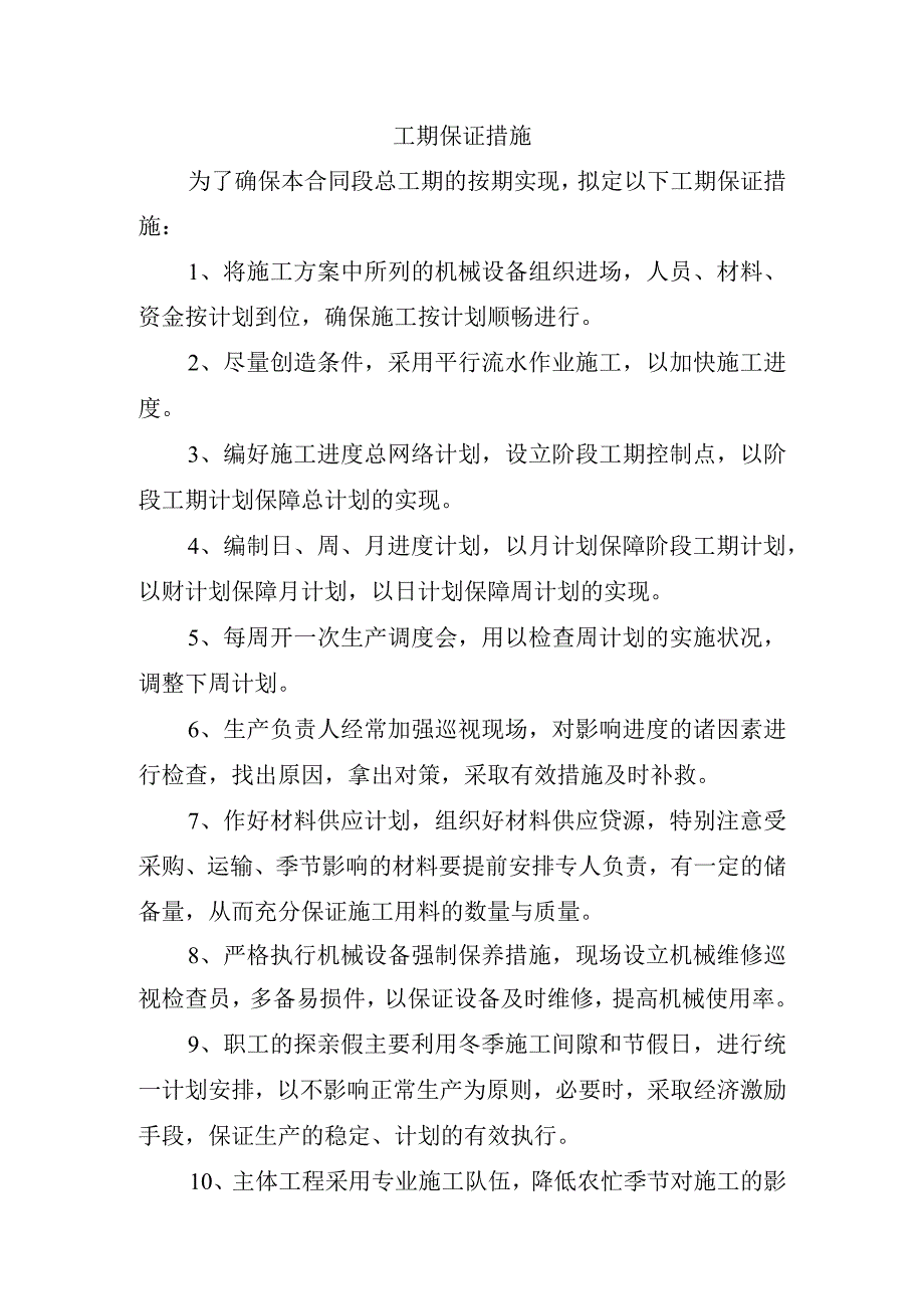 工期保证措施.docx_第1页