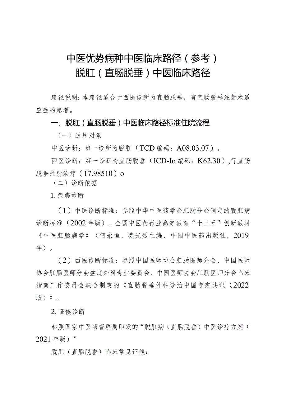 中医优势病种中医临床路径参考脱肛直肠脱垂中医临床路径.docx_第1页