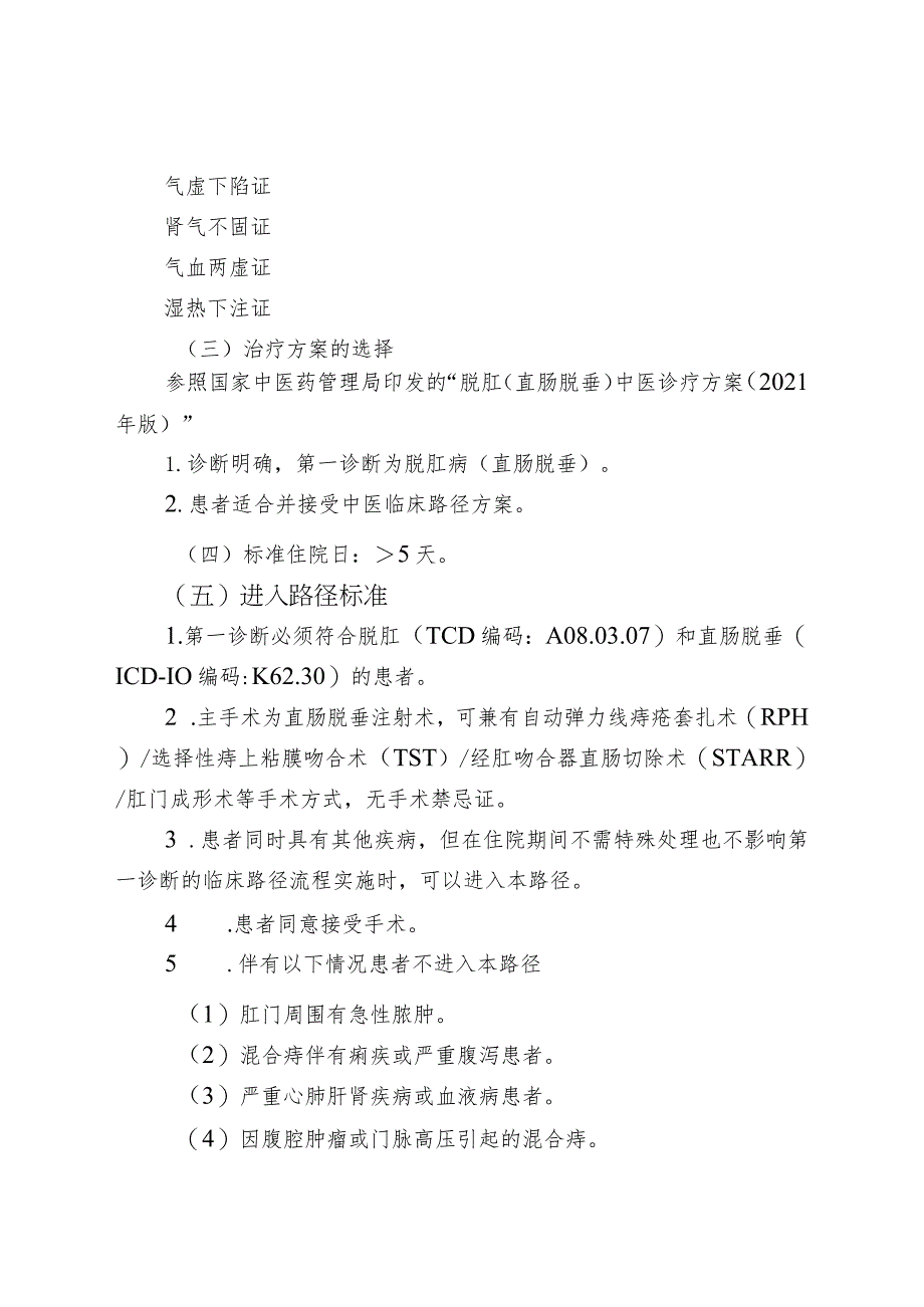 中医优势病种中医临床路径参考脱肛直肠脱垂中医临床路径.docx_第2页