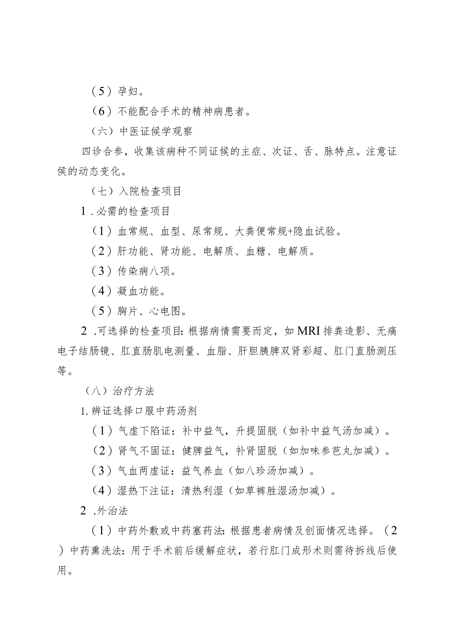 中医优势病种中医临床路径参考脱肛直肠脱垂中医临床路径.docx_第3页