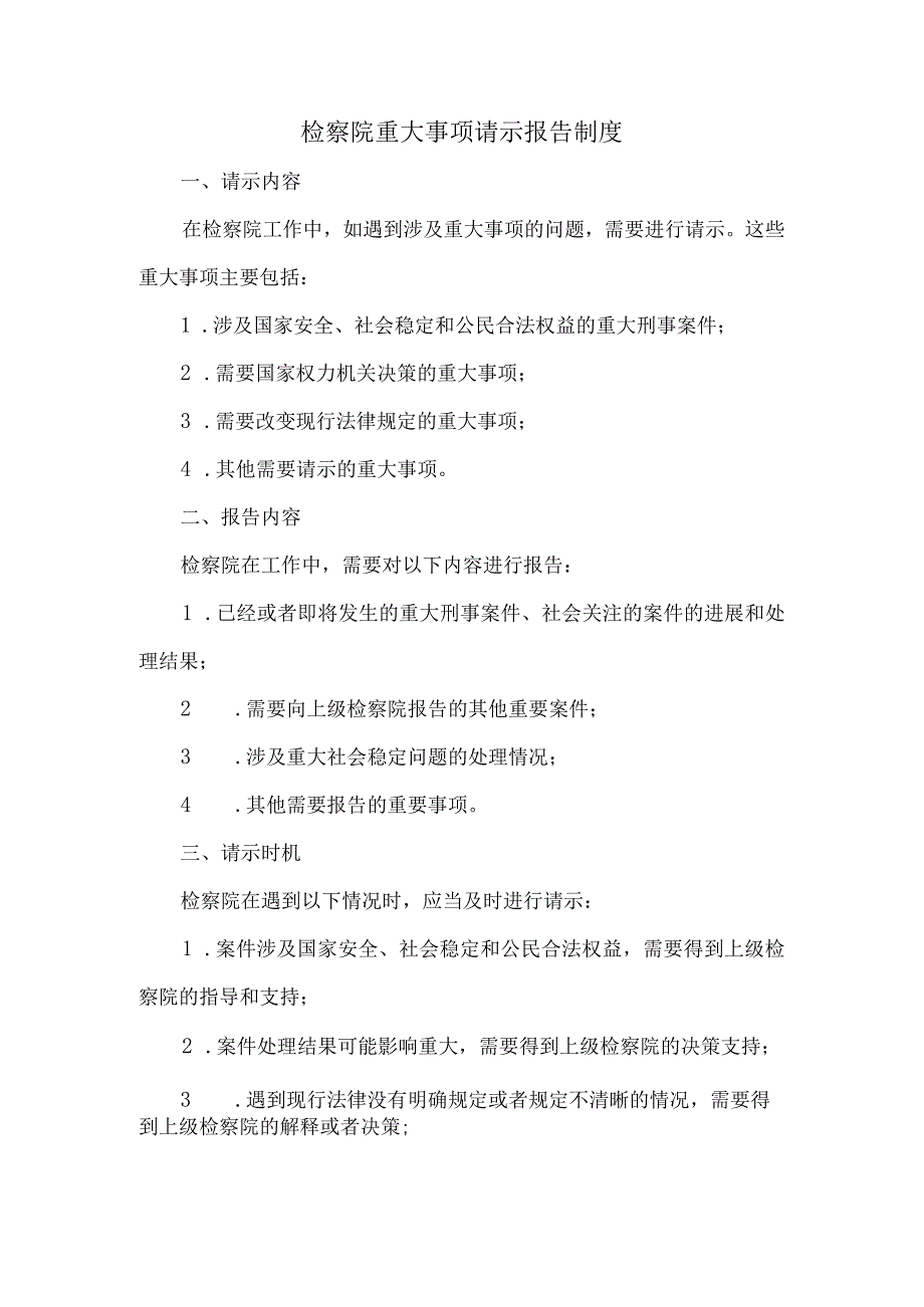 检察院重大事项请示报告制度.docx_第1页